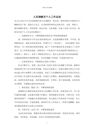 人民调解员个人工作总结