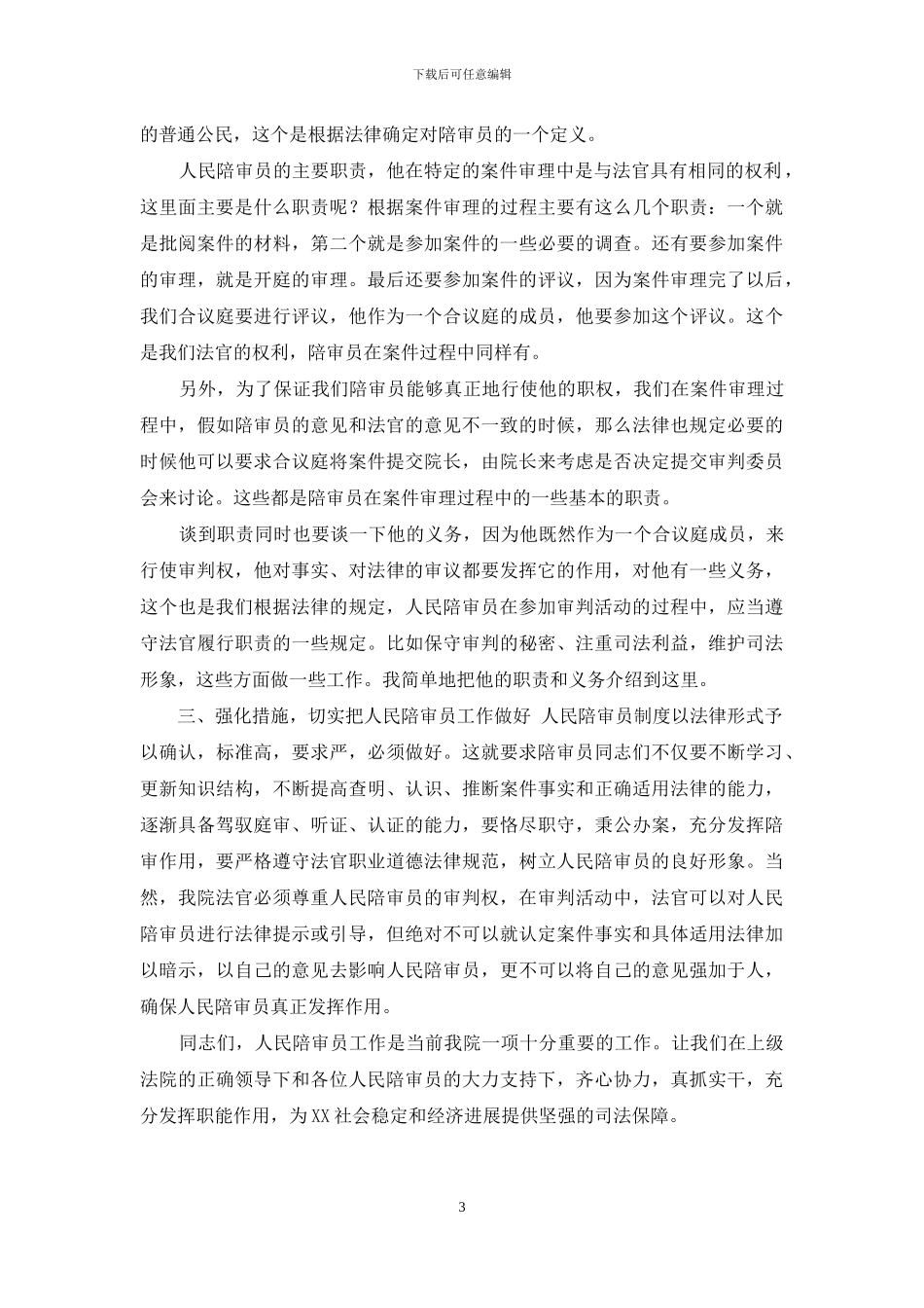 人民陪审员主持词和讲话_第3页