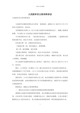 人民陪审员主持词和讲话