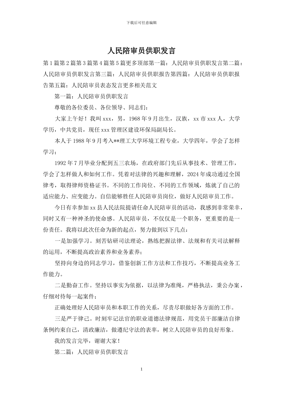 人民陪审员供职发言_第1页