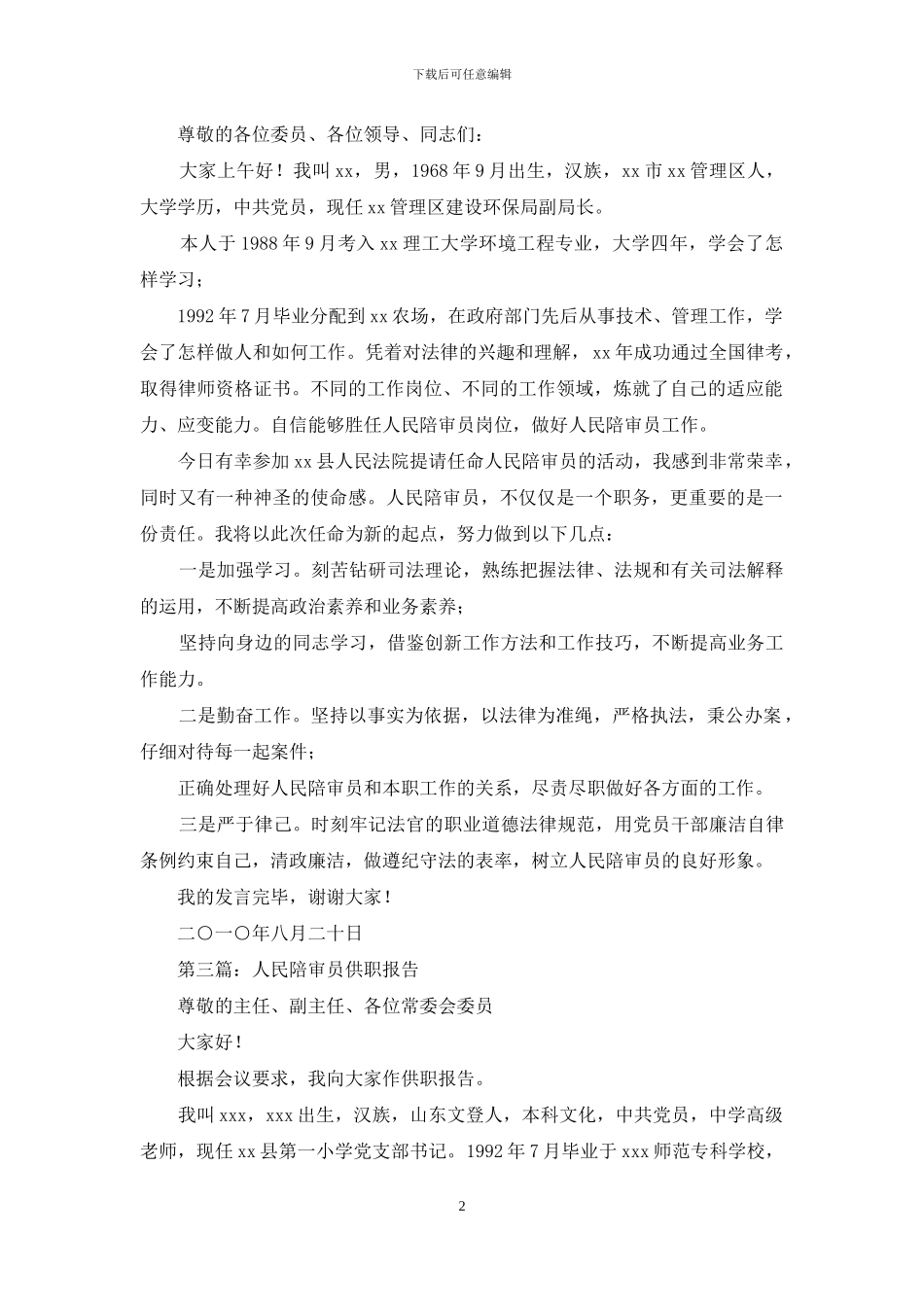 人民陪审员供职发言_第2页
