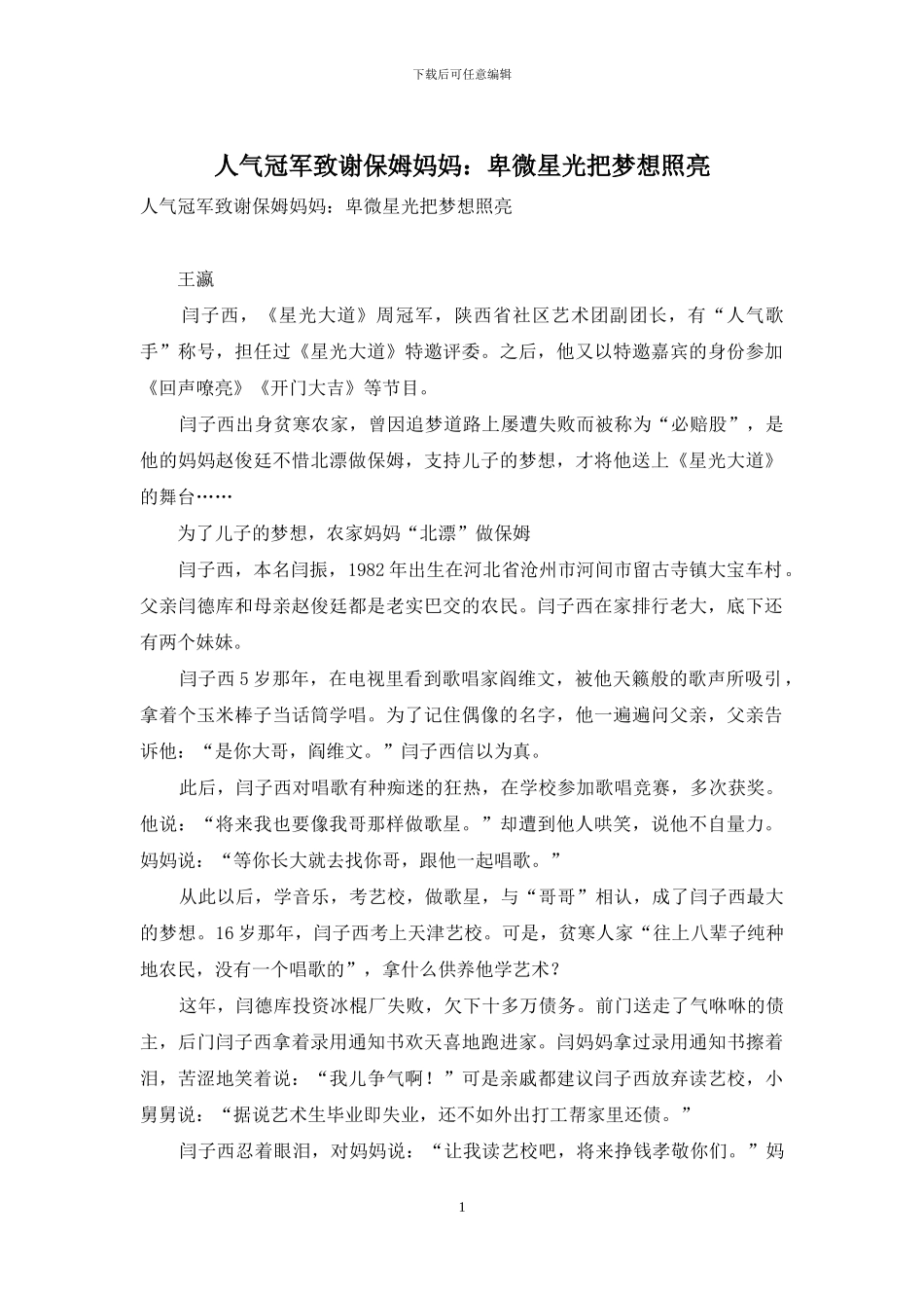 人气冠军致谢保姆妈妈：卑微星光把梦想照亮_第1页