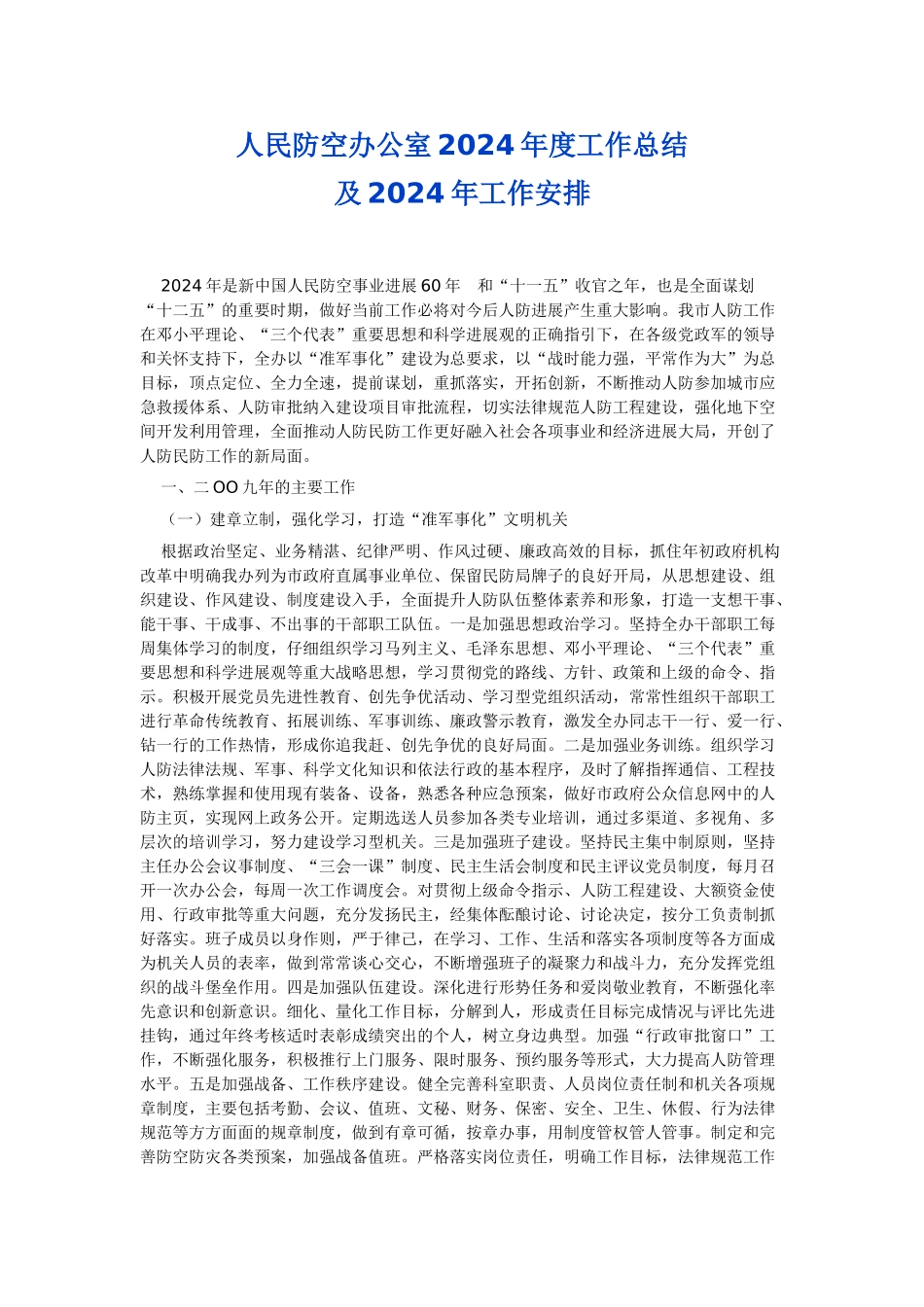 人民防空办公室2024年度工作总结及2024年工作安排_第1页
