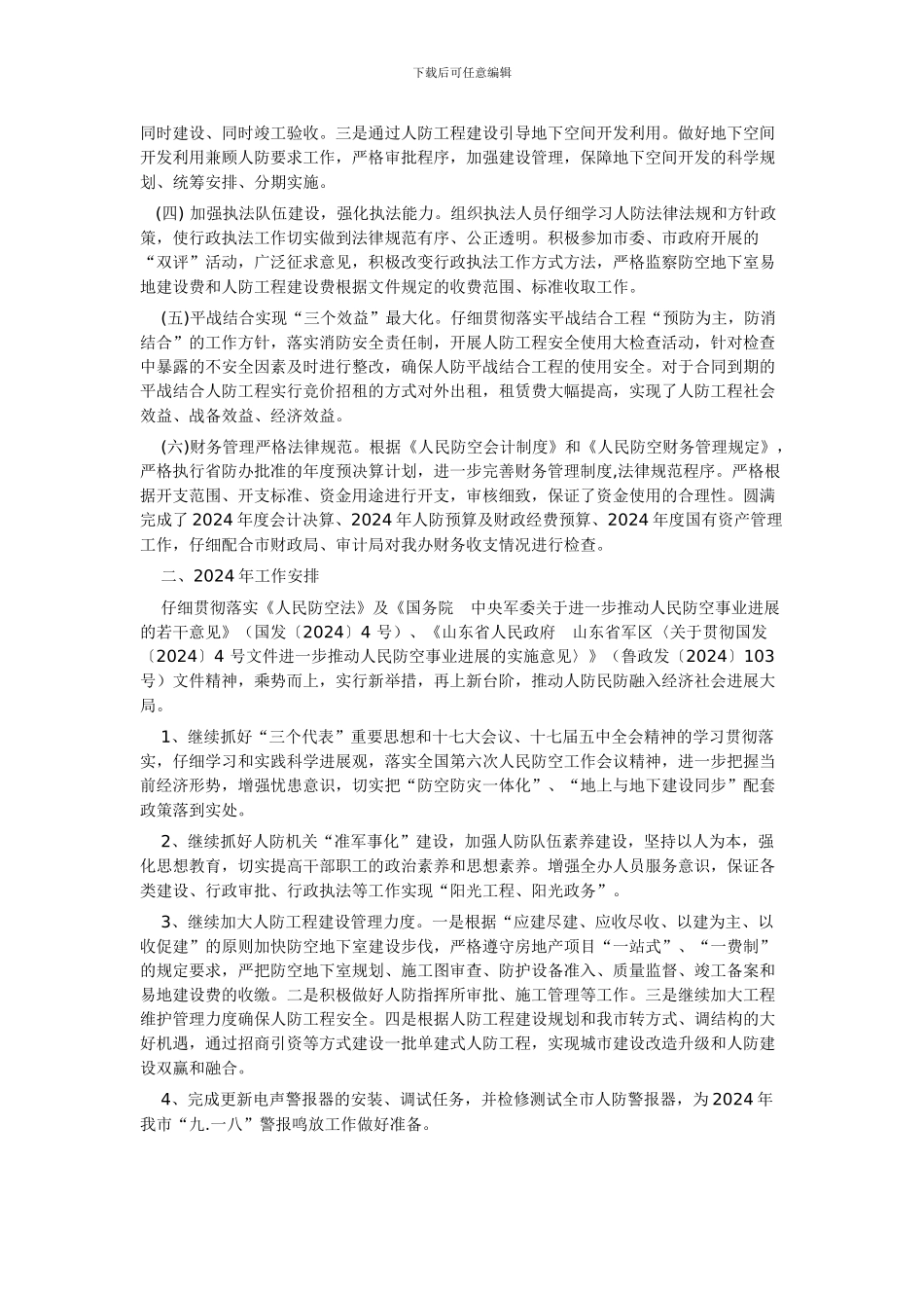 人民防空办公室2024年度工作总结及2024年工作安排_第3页