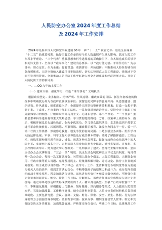 人民防空办公室2024年度工作总结及2024年工作安排