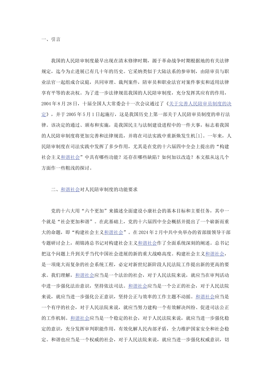 人民陪审制度在构建与谐社会中的功能及其缺陷改造_第1页
