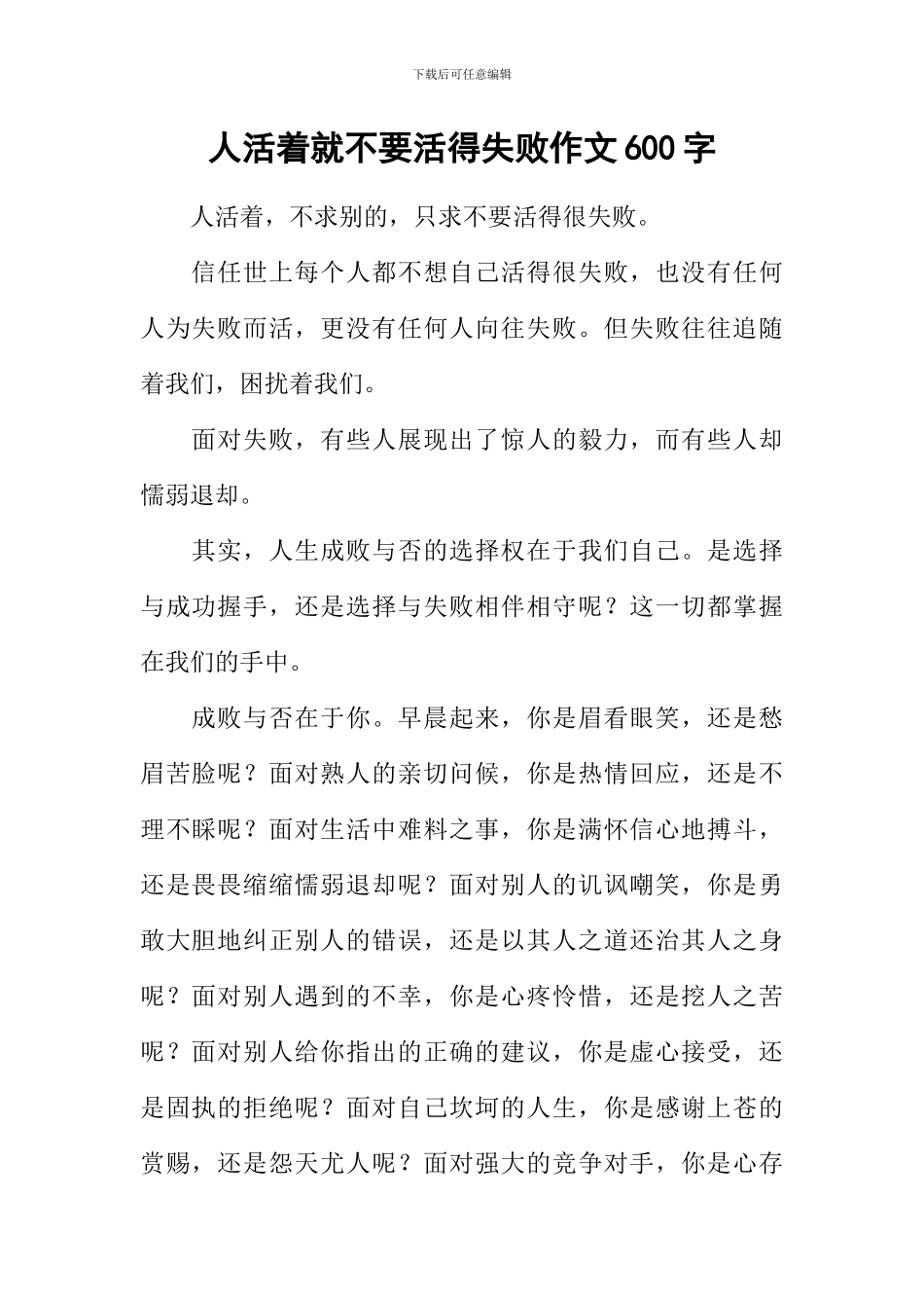 人活着就不要活得失败作文600字_第1页