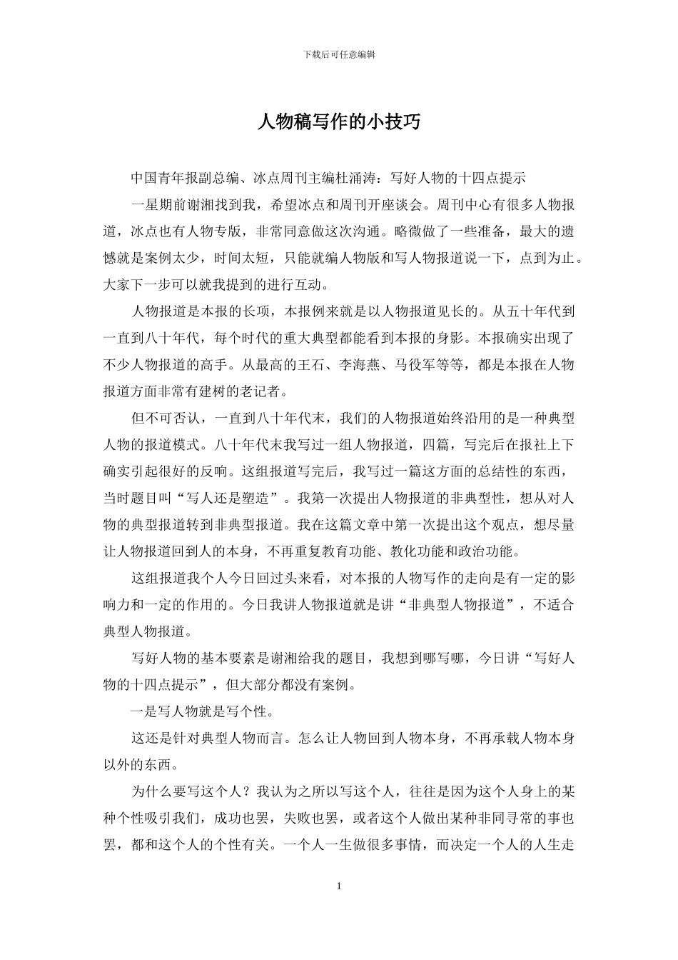 人物稿写作的小技巧_第1页