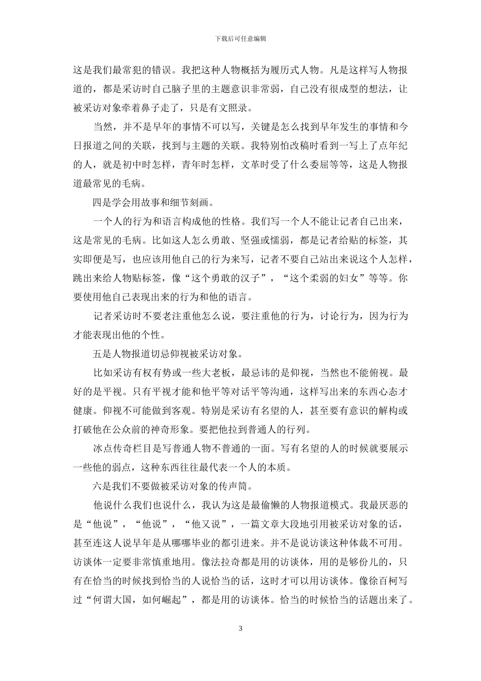 人物稿写作的小技巧_第3页