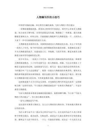 人物稿写作的小技巧