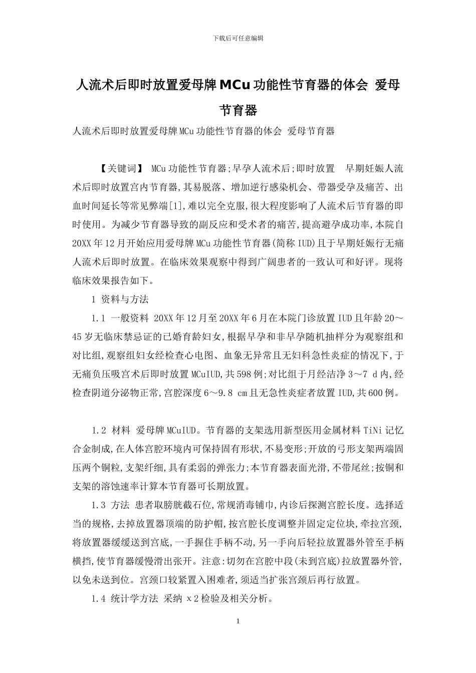 人流术后即时放置爱母牌MCu功能性节育器的体会-爱母节育器_第1页