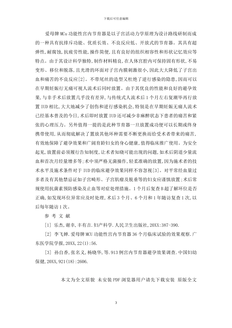 人流术后即时放置爱母牌MCu功能性节育器的体会-爱母节育器_第3页