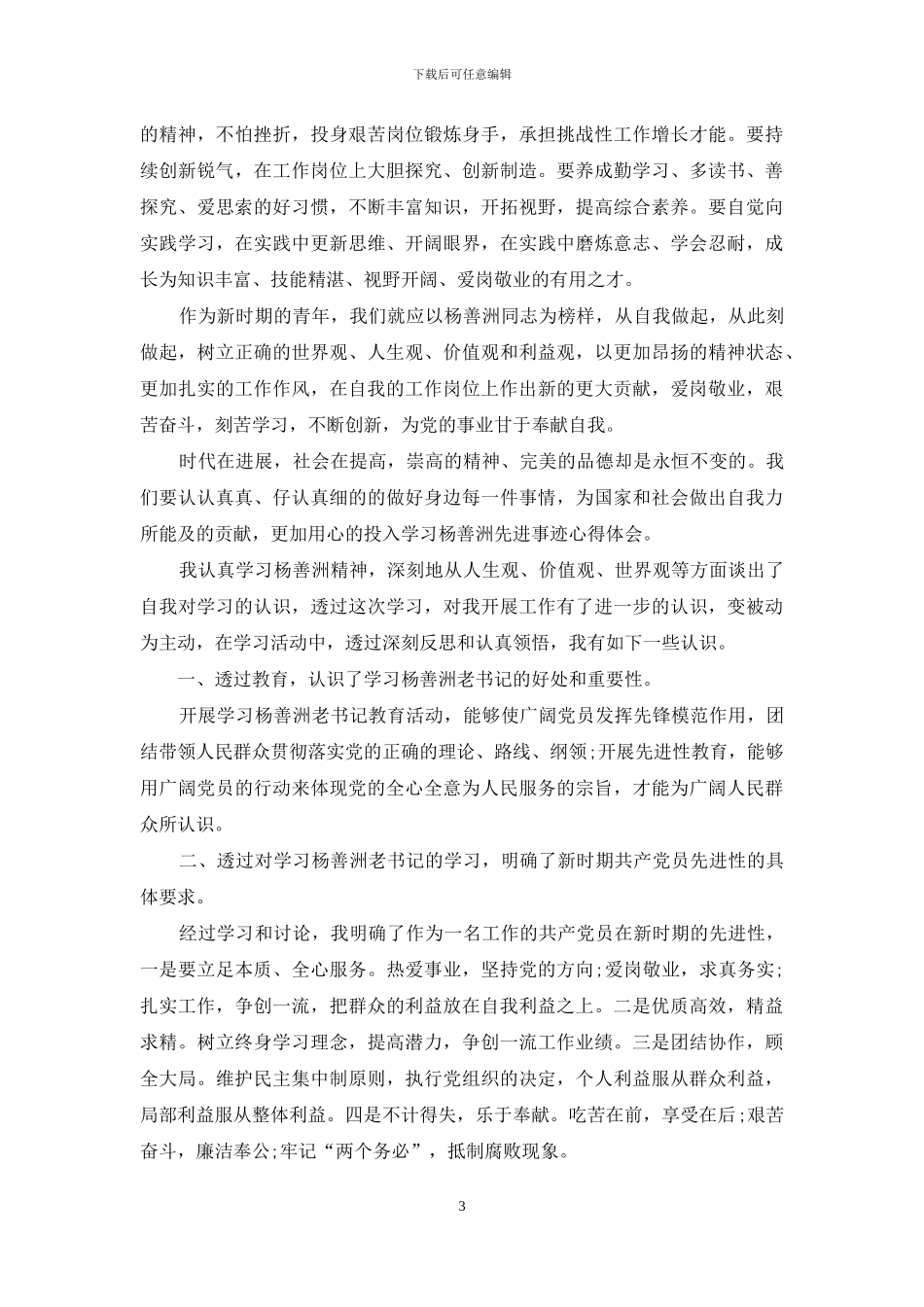 人物事迹个人学习心得总结_第3页