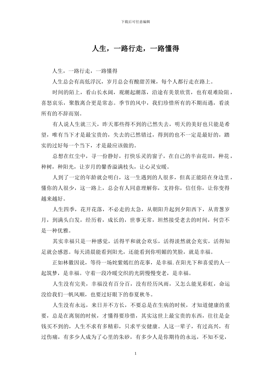 人生-一路行走-一路懂得_第1页