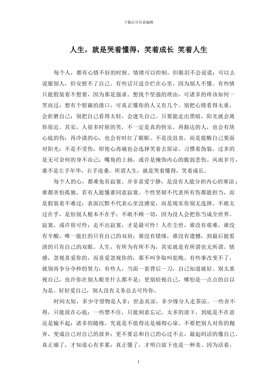 人生-就是哭着懂得-笑着成长-笑着人生_第1页