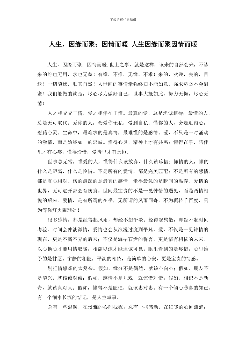 人生-因缘而聚;因情而暖-人生因缘而聚因情而暖_第1页