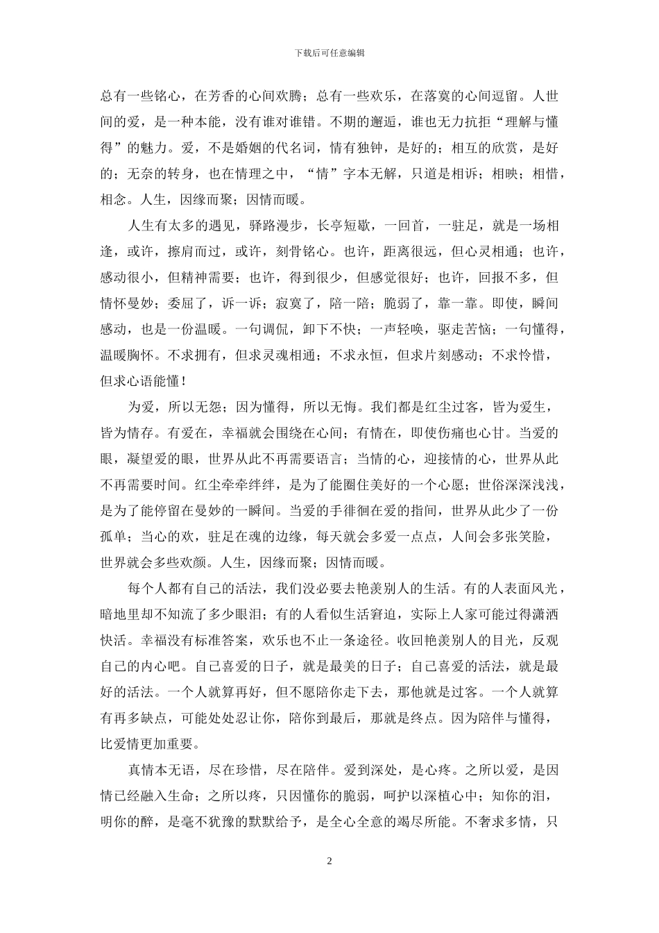 人生-因缘而聚;因情而暖-人生因缘而聚因情而暖_第2页