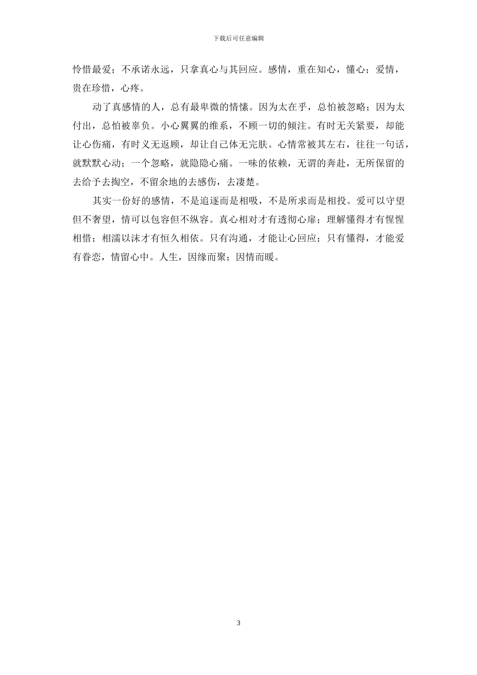 人生-因缘而聚;因情而暖-人生因缘而聚因情而暖_第3页