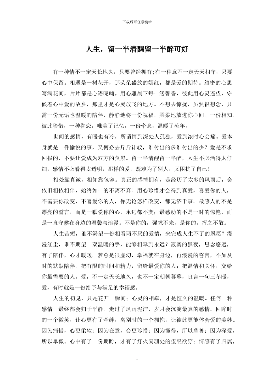 人生-留一半清醒留一半醉可好_第1页