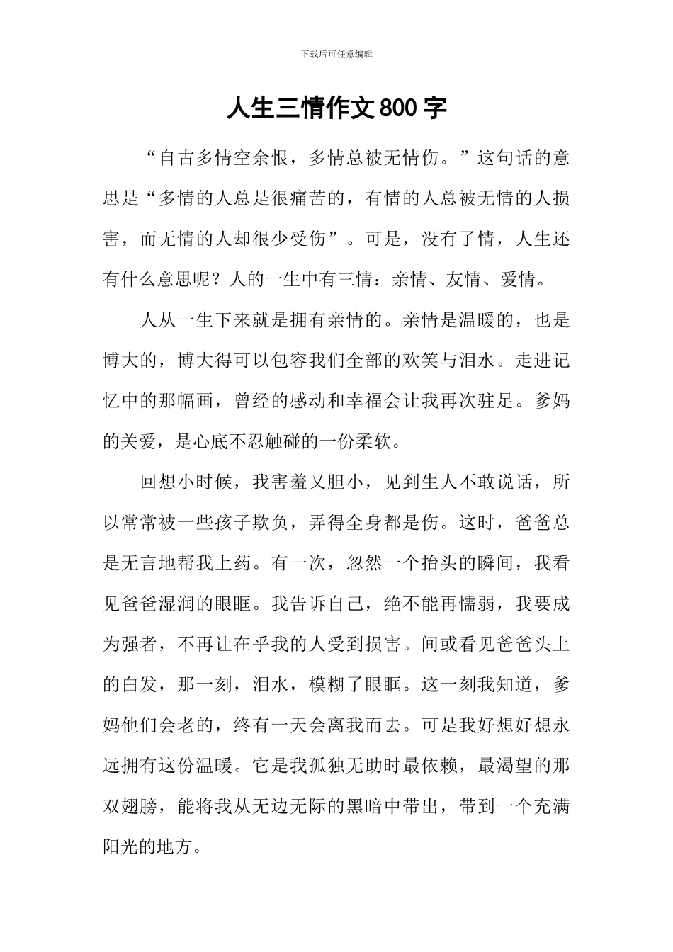 人生三情作文800字_第1页