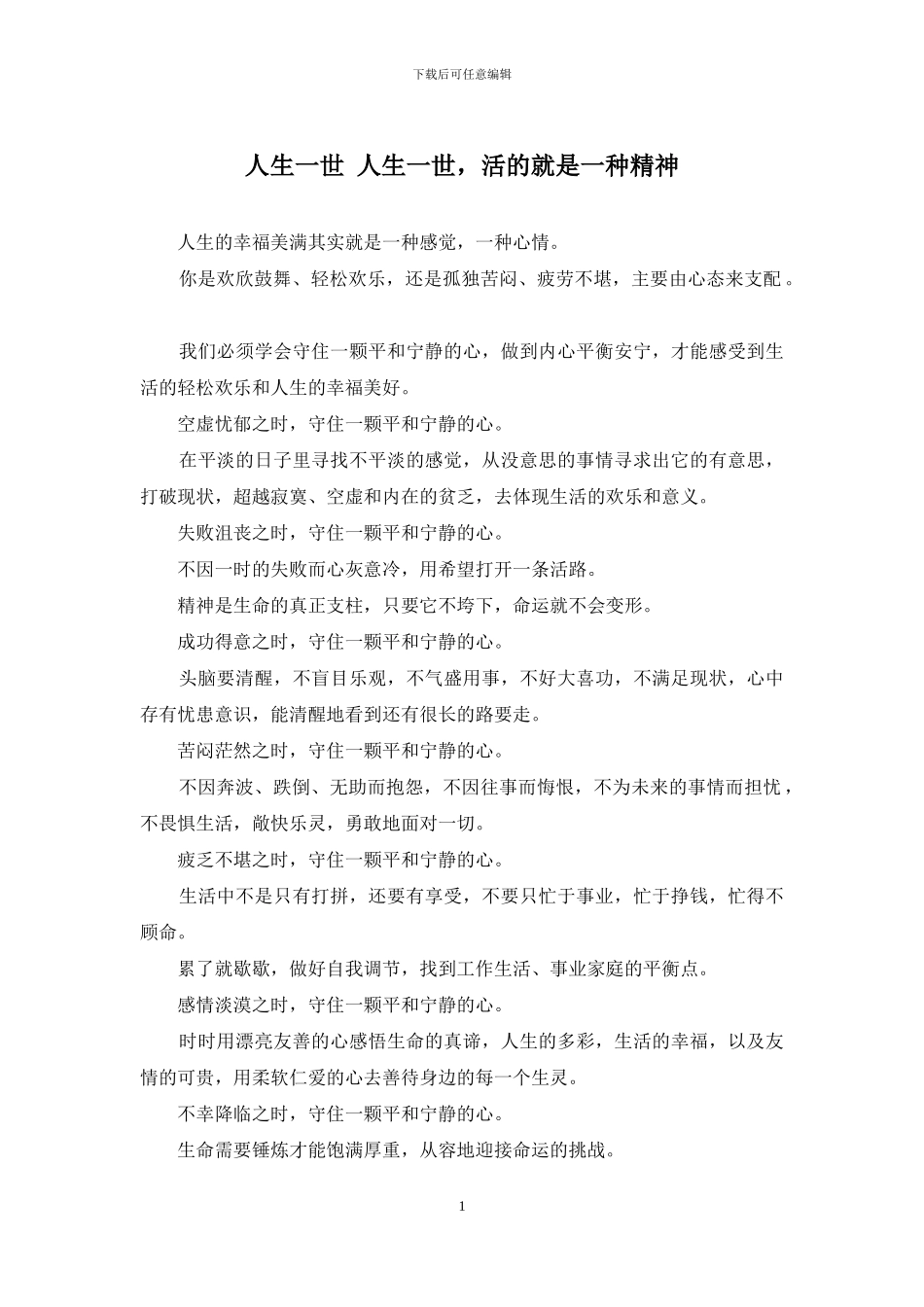 人生一世-人生一世-活的就是一种精神_第1页