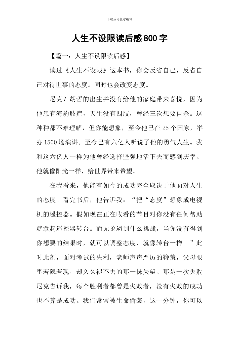 人生不设限读后感800字_第1页