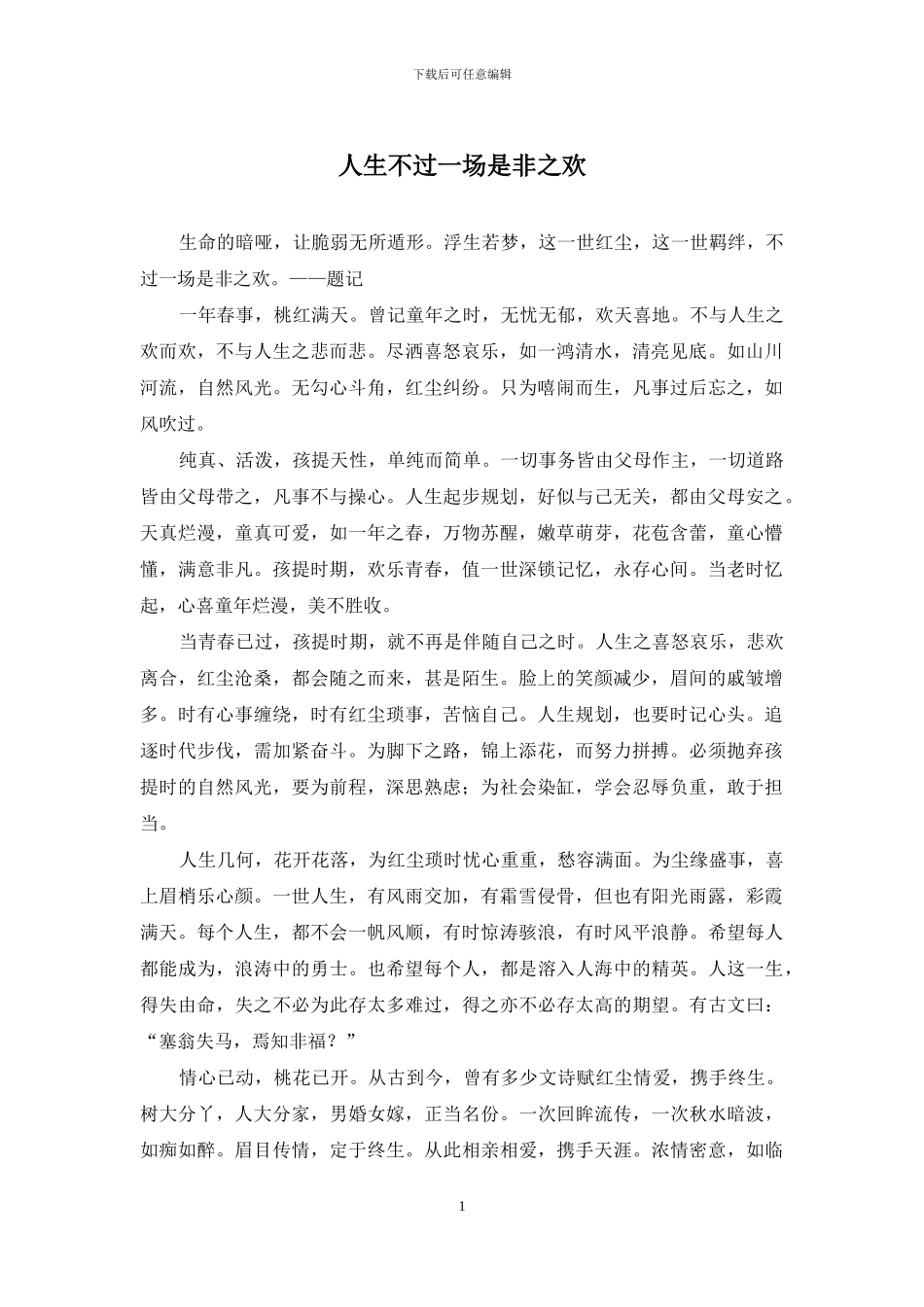 人生不过一场是非之欢_第1页