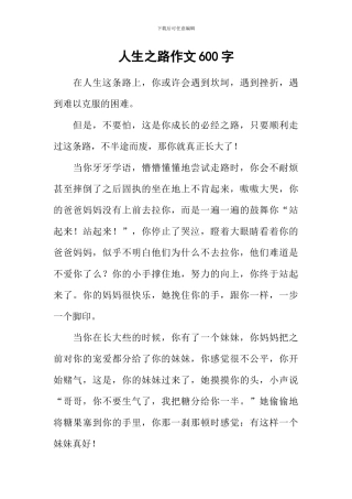 人生之路作文600字