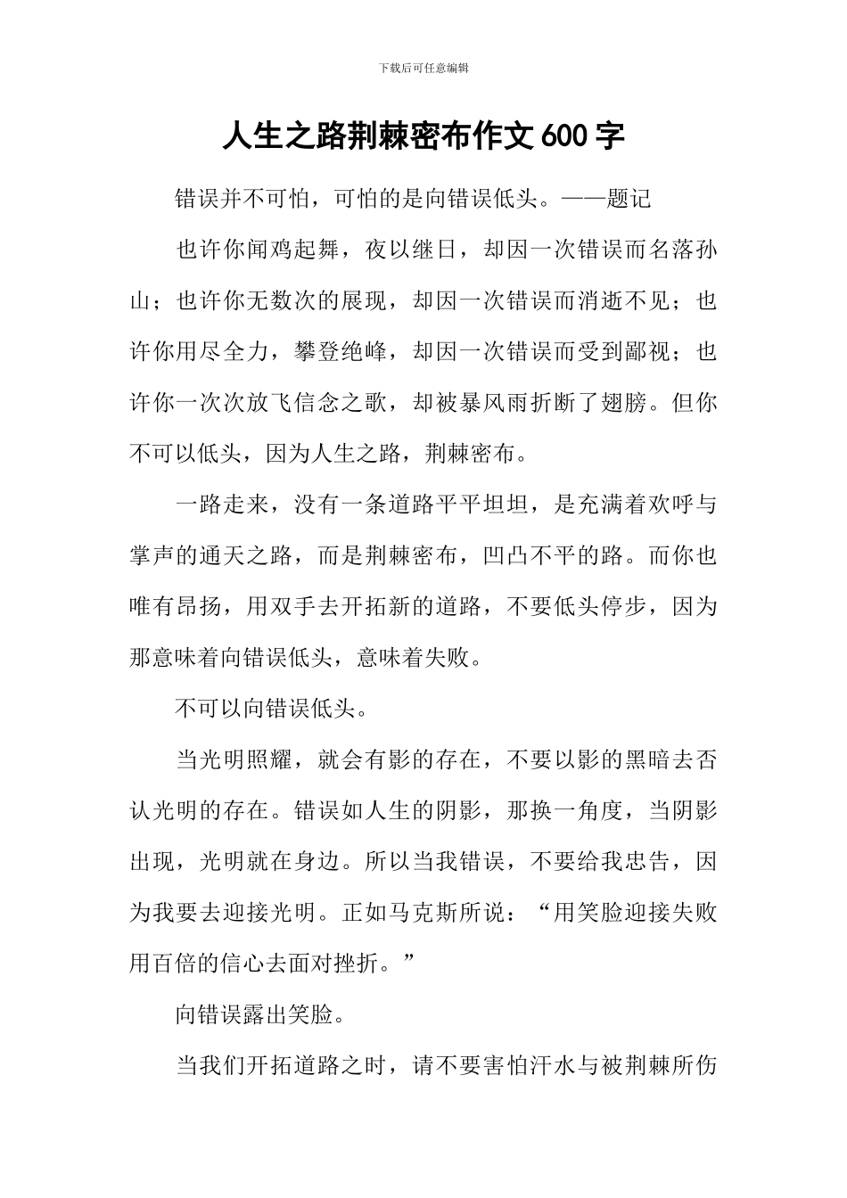 人生之路荆棘密布作文600字_第1页