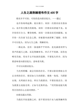 人生之路荆棘密布作文600字