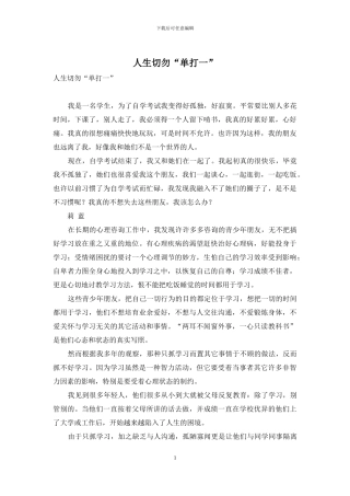 人生切勿“单打一”