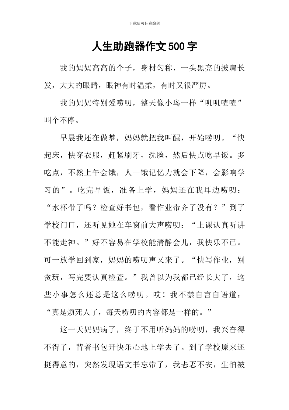 人生助跑器作文500字_第1页