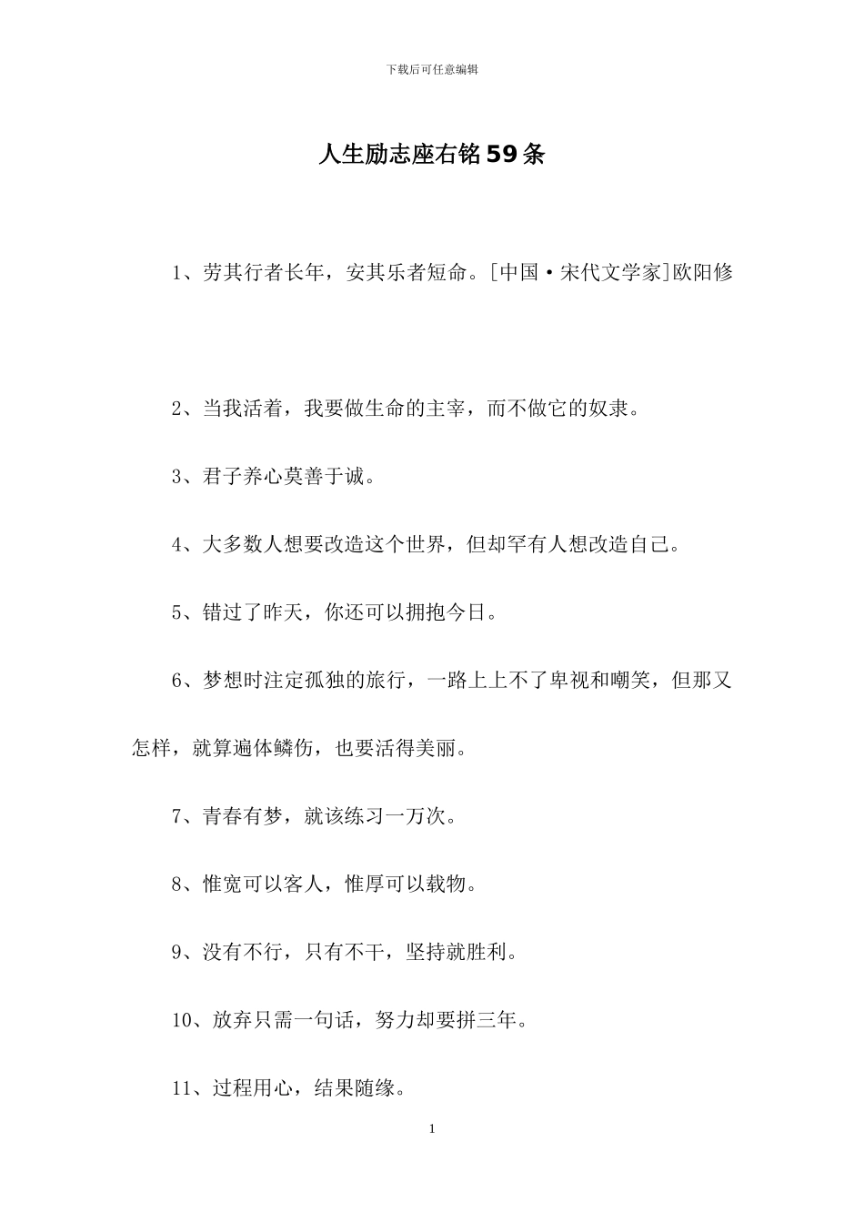 人生励志座右铭59条_第1页