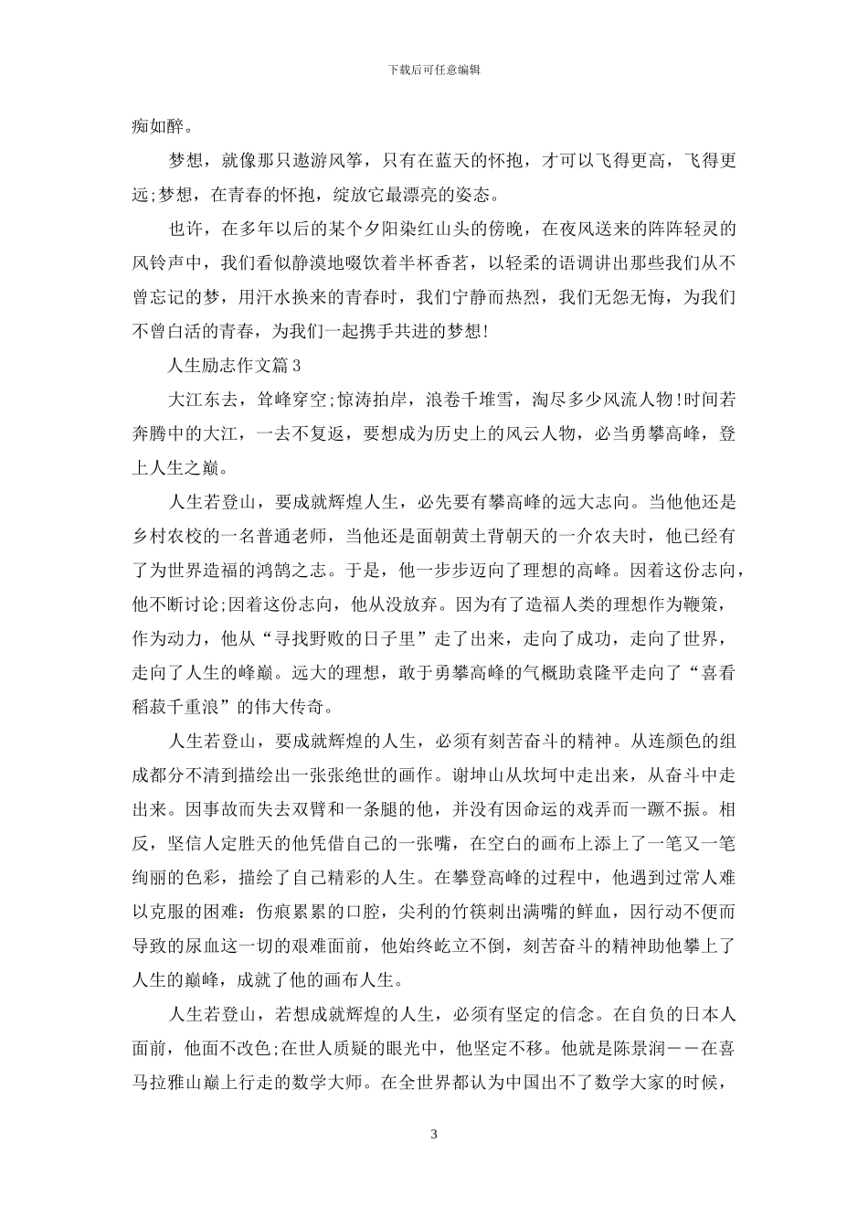 人生励志作文3篇-1_第3页