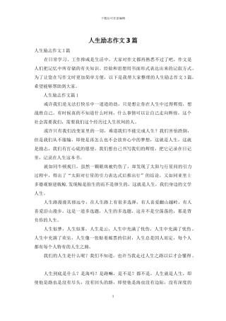 人生励志作文3篇-1