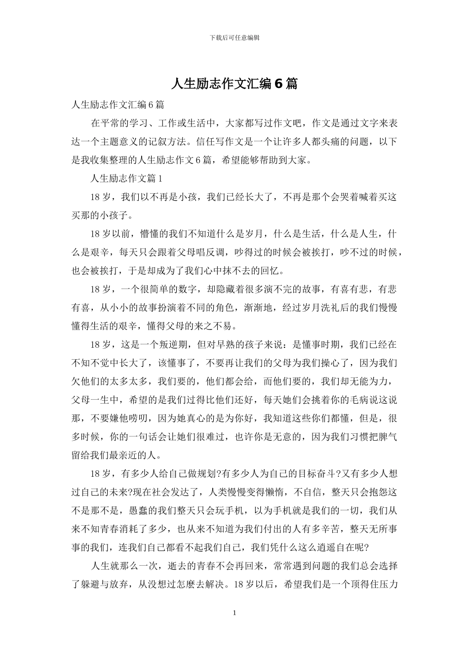 人生励志作文汇编6篇_第1页