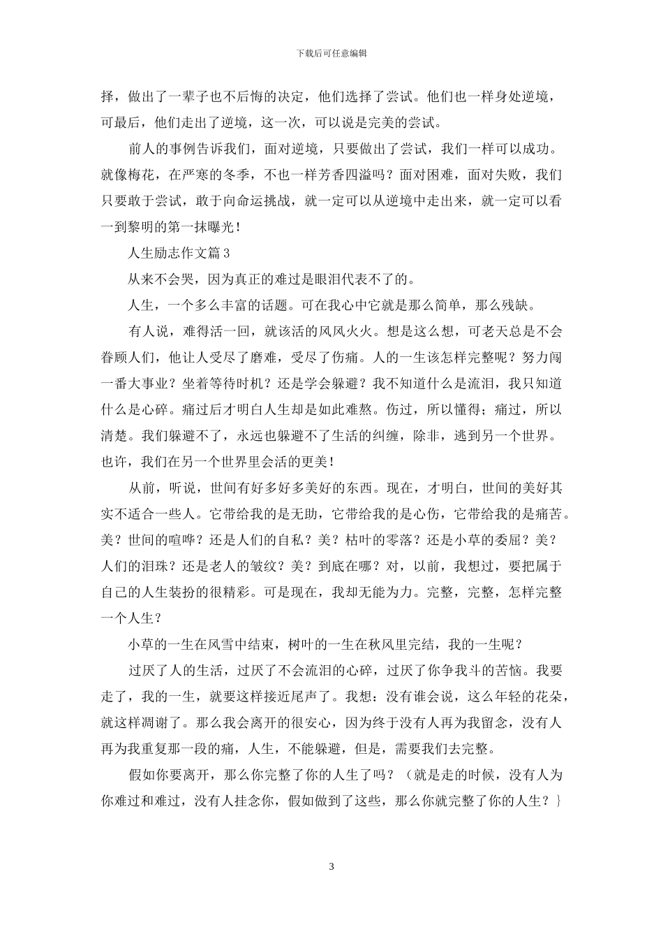 人生励志作文汇编6篇_第3页