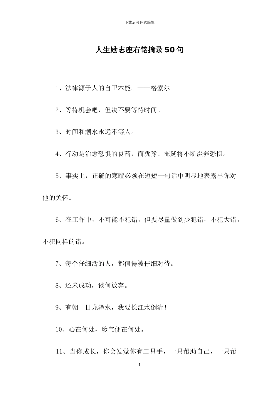 人生励志座右铭摘录50句_第1页