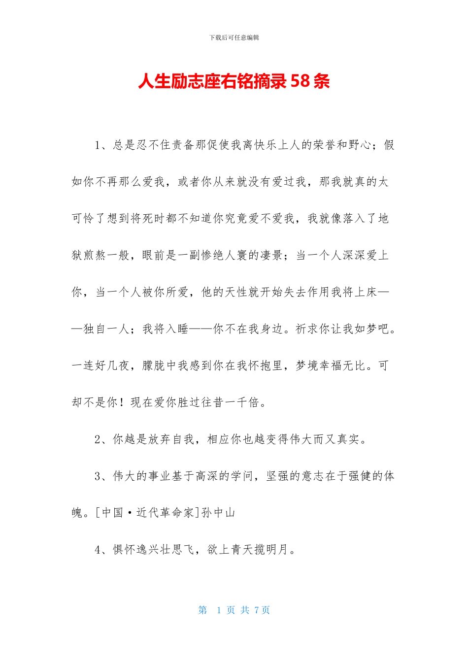 人生励志座右铭摘录58条_第1页