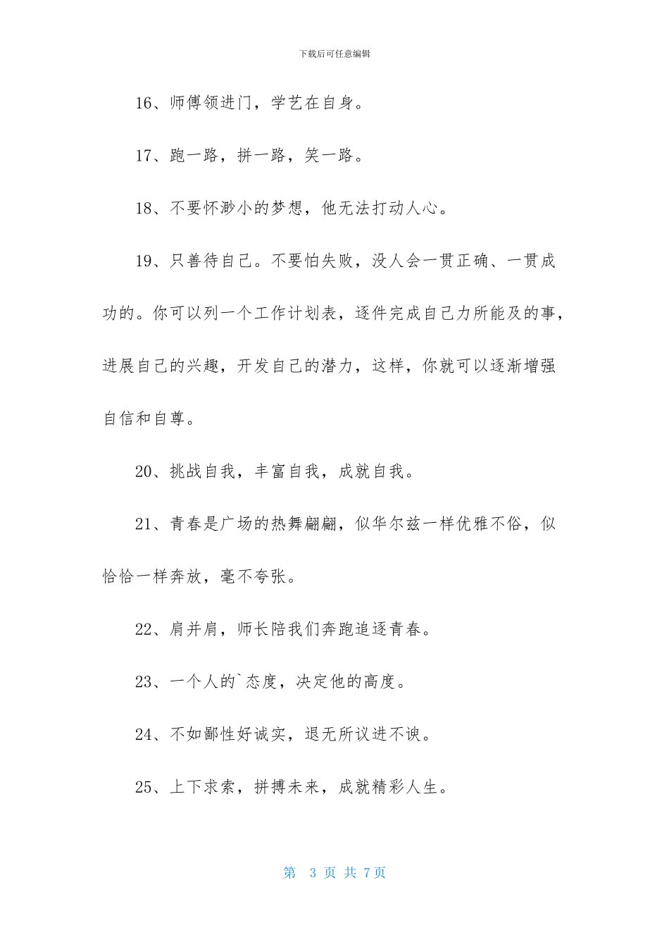 人生励志座右铭摘录58条_第3页