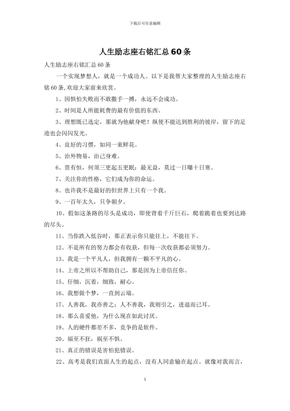 人生励志座右铭汇总60条_第1页