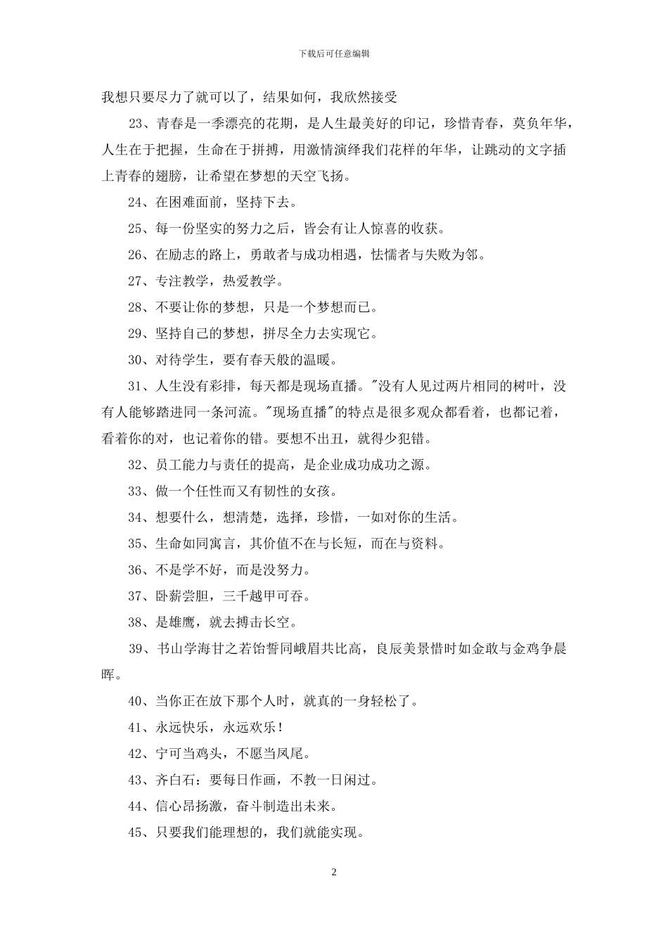 人生励志座右铭汇总60条_第2页