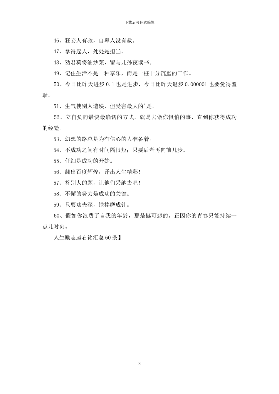 人生励志座右铭汇总60条_第3页