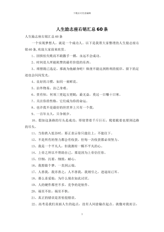 人生励志座右铭汇总60条