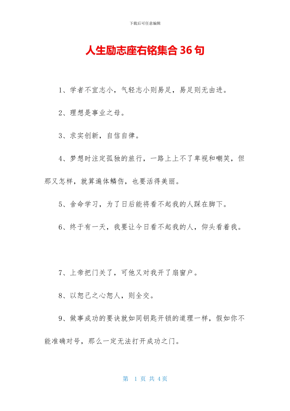 人生励志座右铭集合36句_第1页