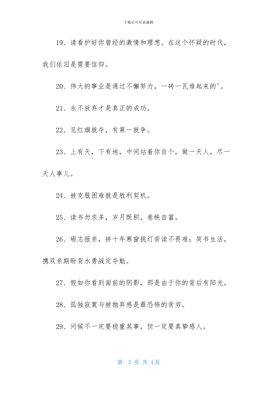 人生励志座右铭集合36句_第3页