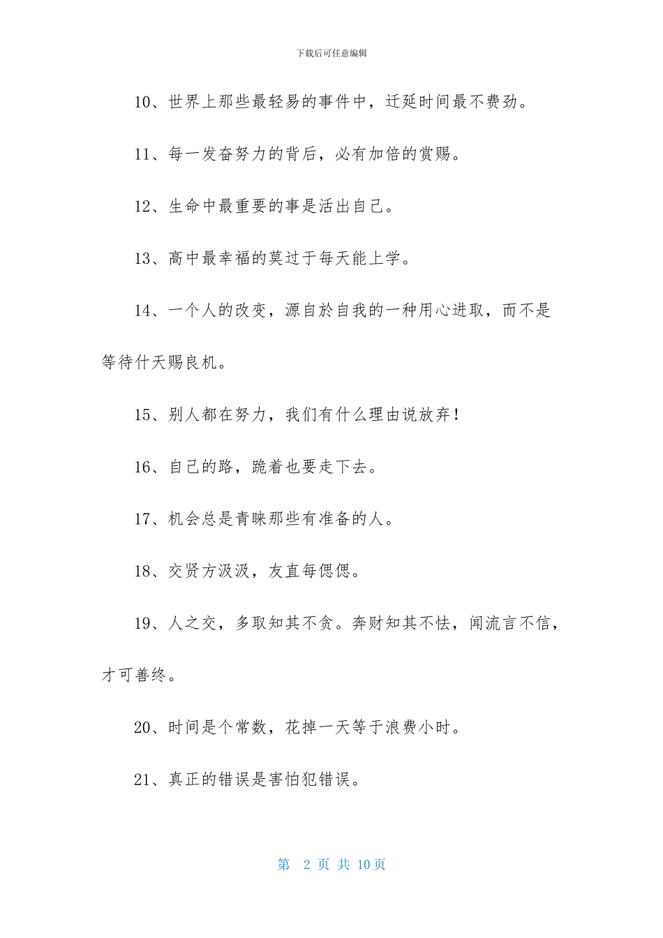 人生励志座右铭锦集98句_第2页