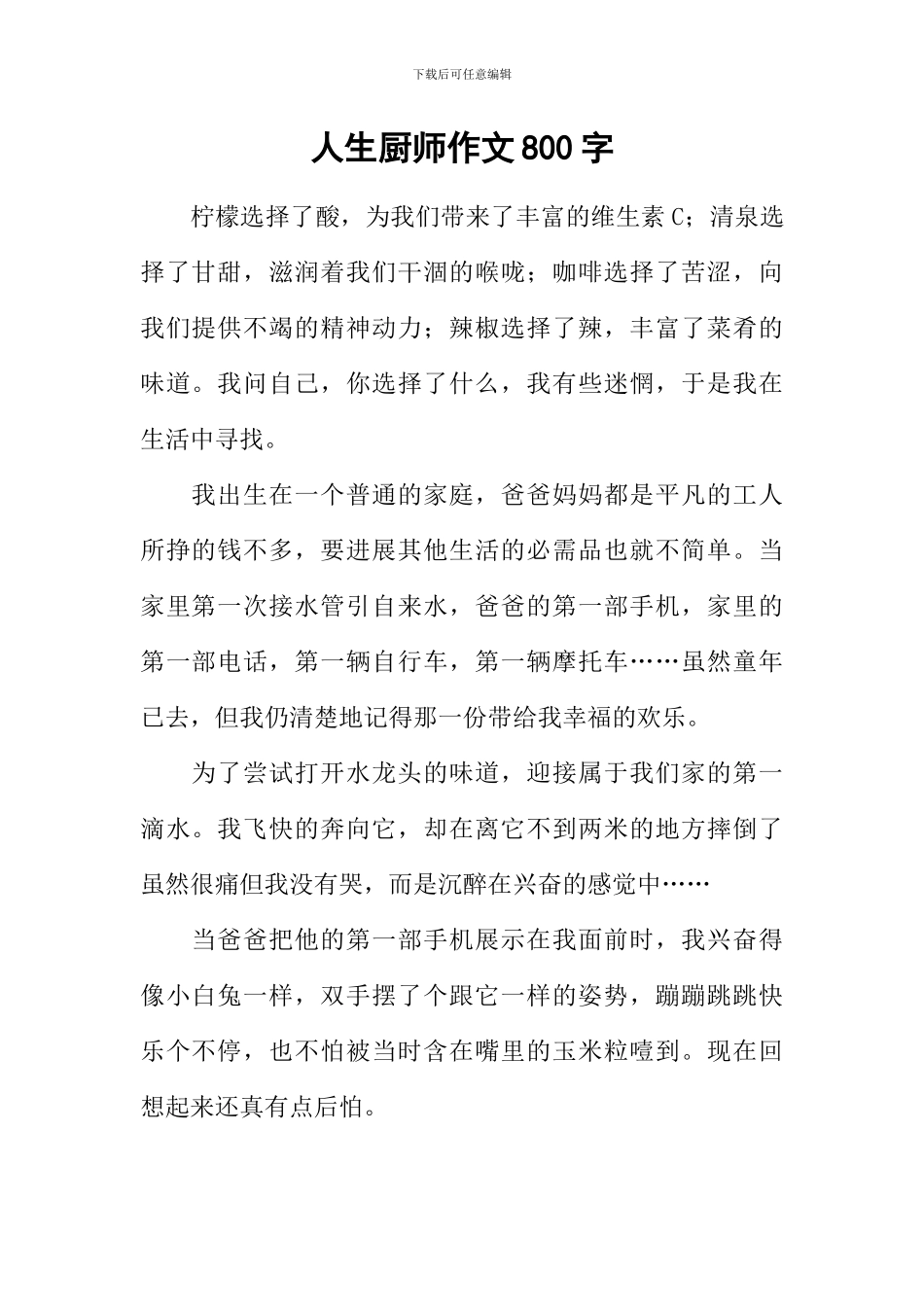人生厨师作文800字_第1页