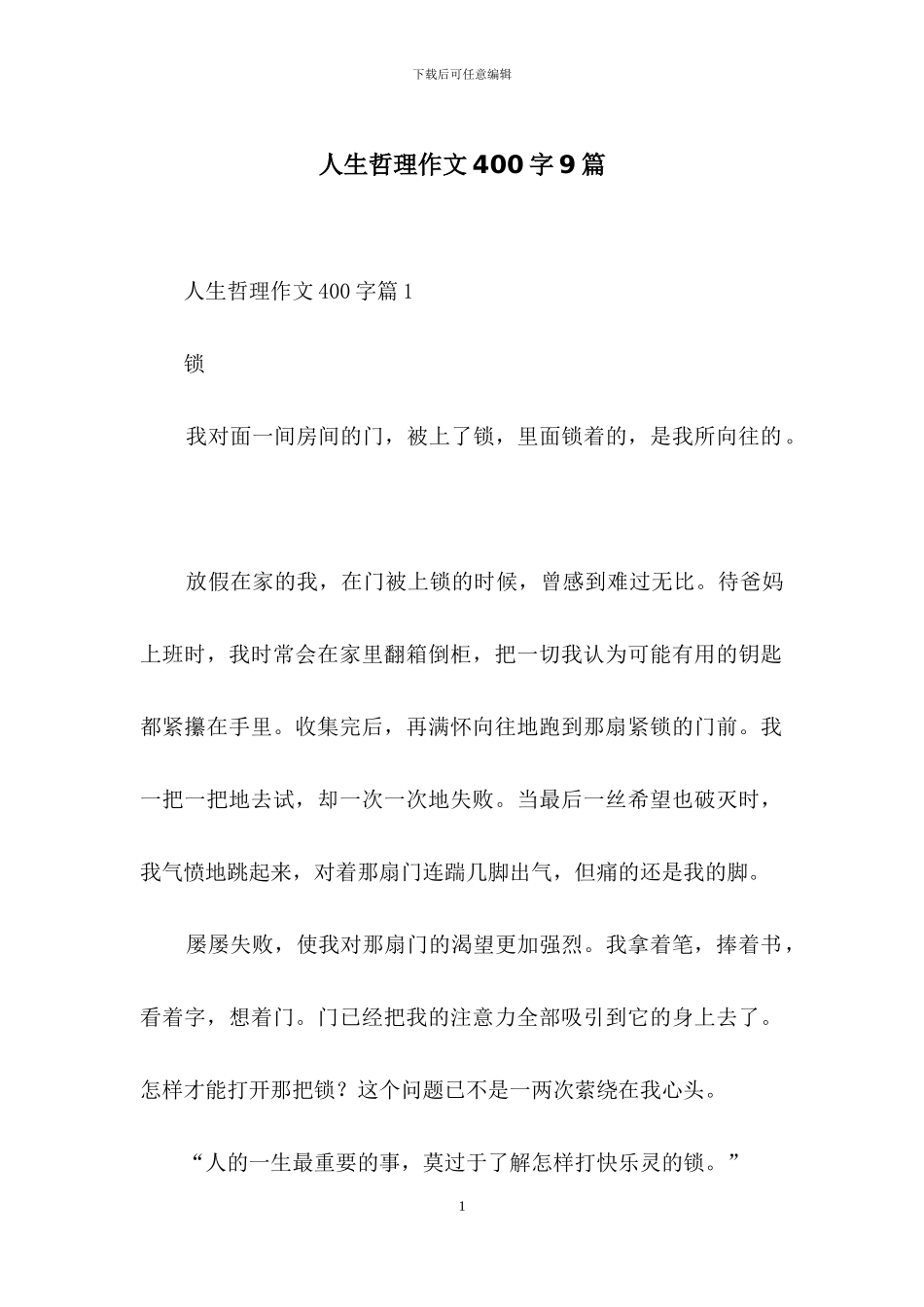人生哲理作文400字9篇_第1页