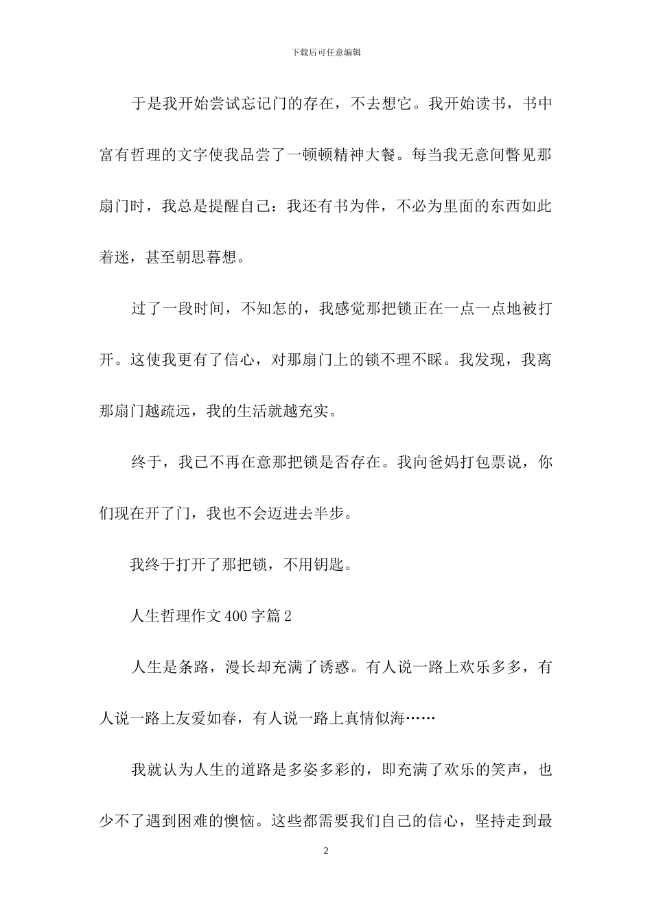 人生哲理作文400字9篇_第2页